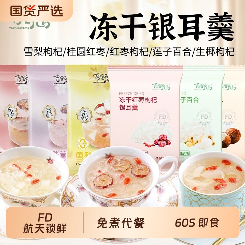 吉野山银耳羹红枣枸杞莲子百合生椰冲泡雪梨紫薯桂圆袋装冻干代餐
