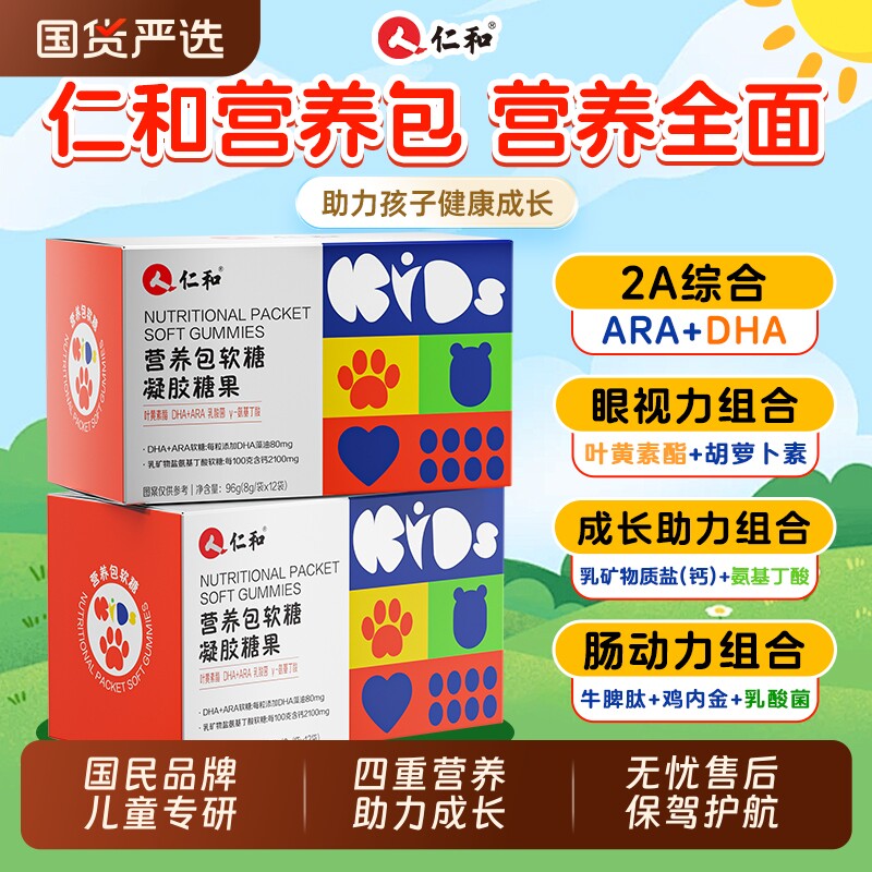 仁和营养包软糖儿童氨基丁酸DHA叶黄素乳酸菌钙铁锌ARA综合维生素