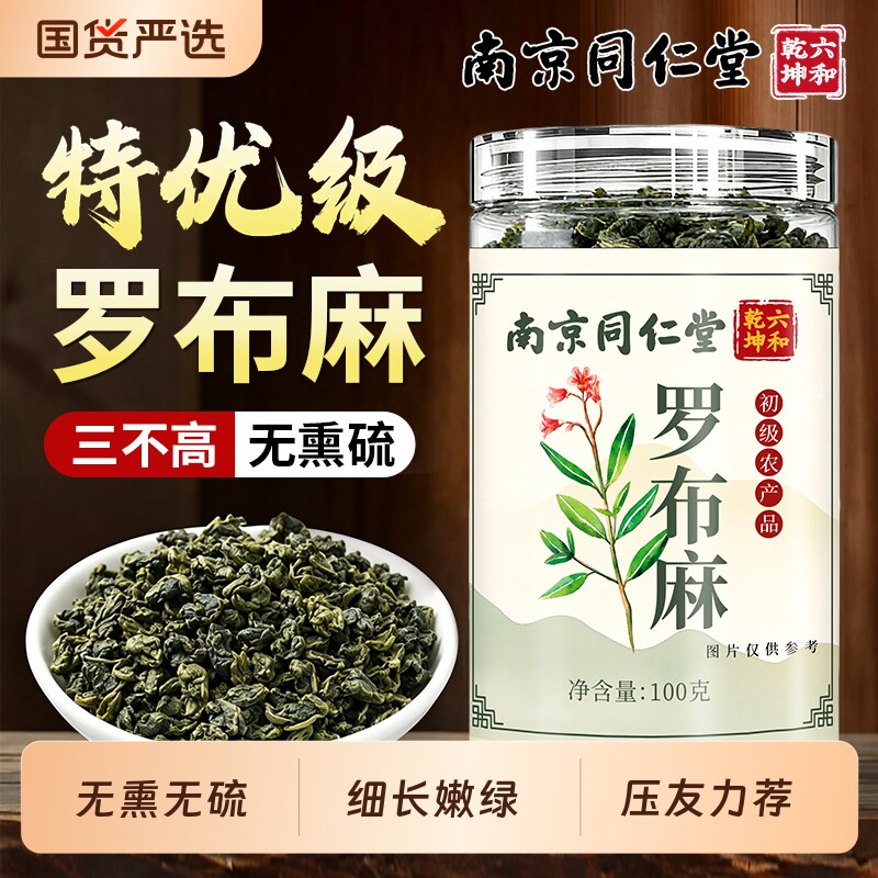 南京同仁堂罗布麻茶中药材野生夏枯草降绞股蓝正品官方旗舰店调理