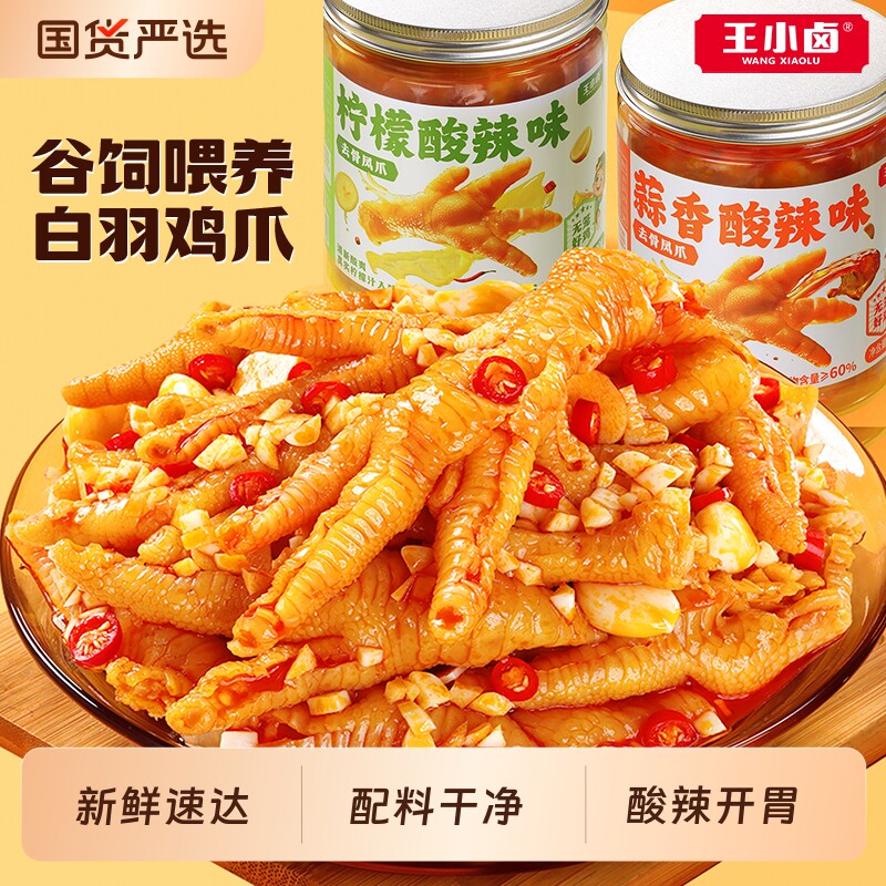王小卤无骨鸡爪柠檬酸辣下酒菜去骨凤爪休闲夜宵零食小吃500g解馋