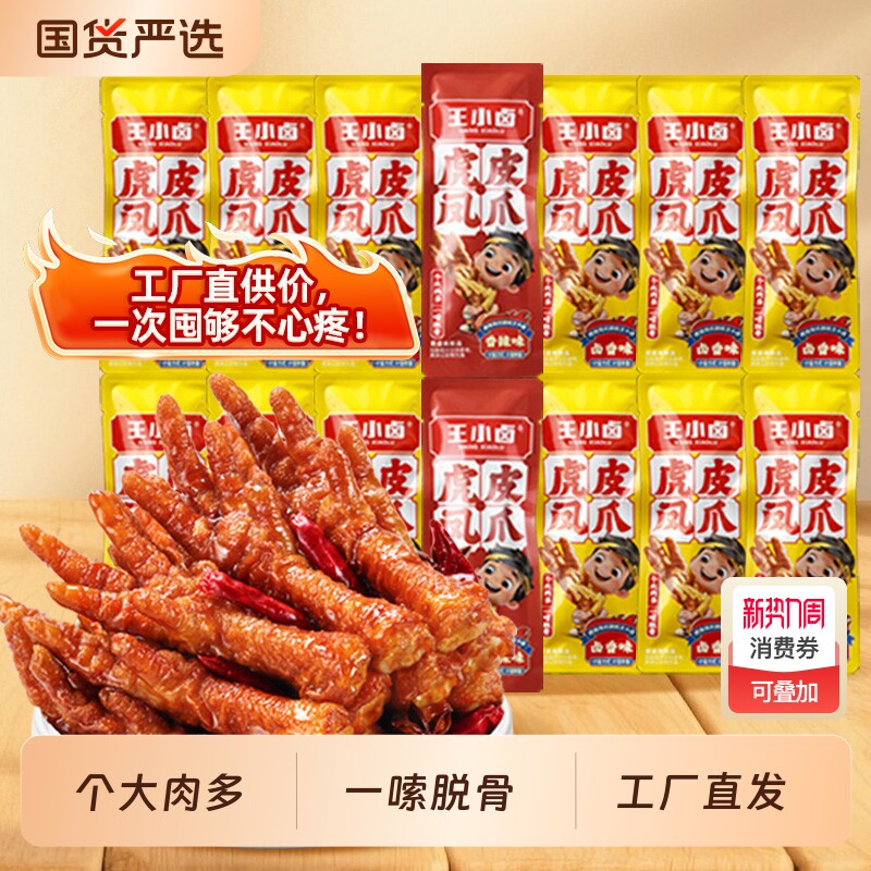 王小卤虎皮凤爪卤香568g鸡爪小零食卤味即食网红小吃去骨健康囤货