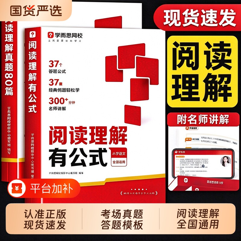 学而思小学阅读理解有公式一本通新升级有公式+真题80篇小学通用考试答题方法万能公式语文一二三四五六年级名师视频精讲L每日一练