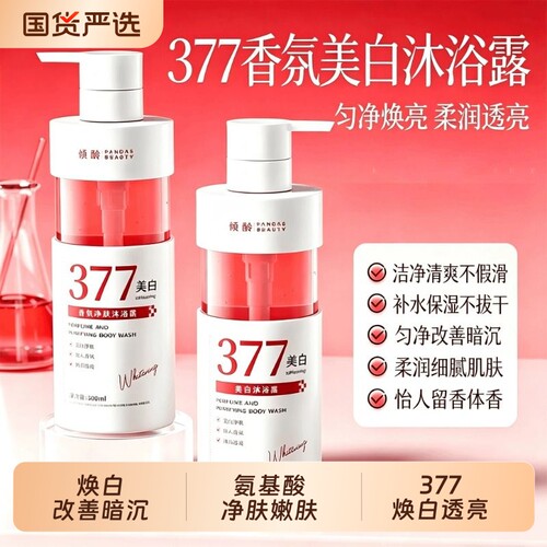 377美白沐浴露持久留香72小时保湿乳液官方正品牌男女香氛烟酰胺