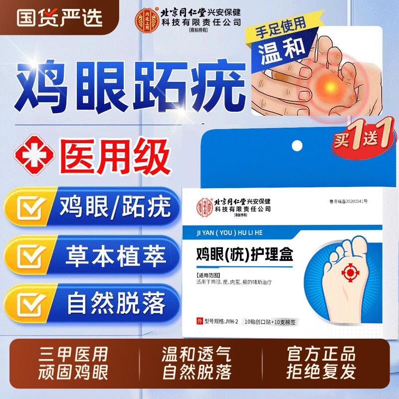 北京同仁堂鸡眼贴膏去跖疣除老茧根官方正品旗舰店脚底脚后跟肉刺