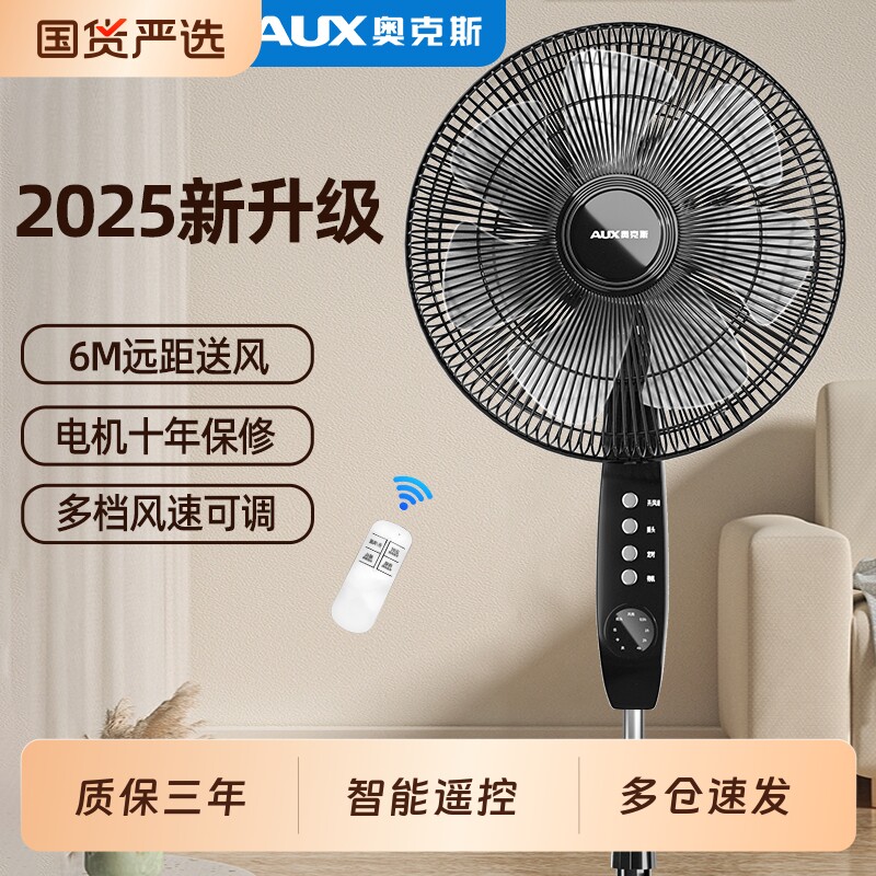 奥克斯落地扇立式超静音家用遥控大风力静音客厅卧室变频机械式