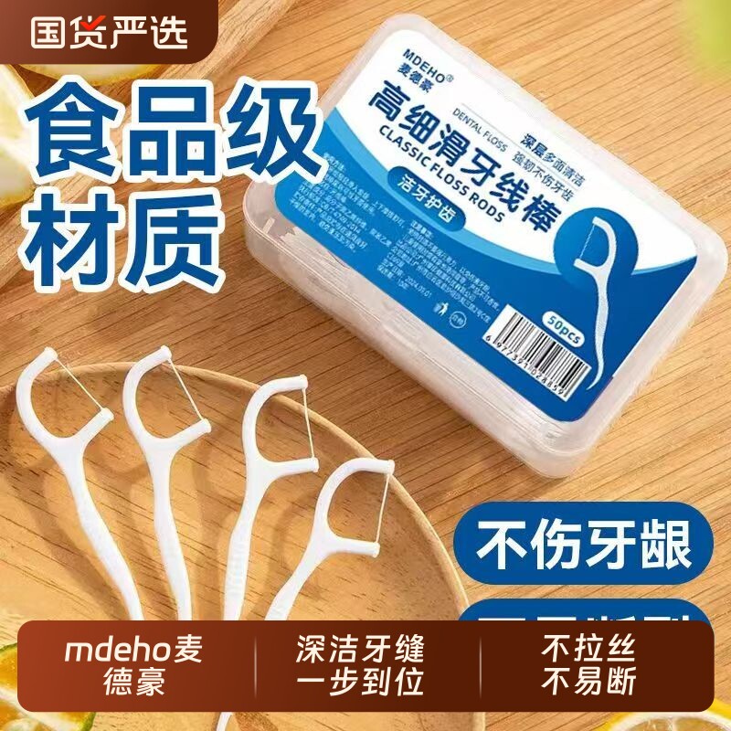 牙线mdeho/麦德豪超细盒剔牙神器一次性便携牙签线国货口腔