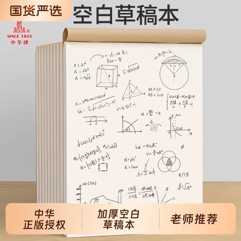 中华草稿纸高中生专用草稿本初中生空白数学练习演算纸大学生考研加厚验算计算本牛皮纸可撕打草纸白纸b5算草