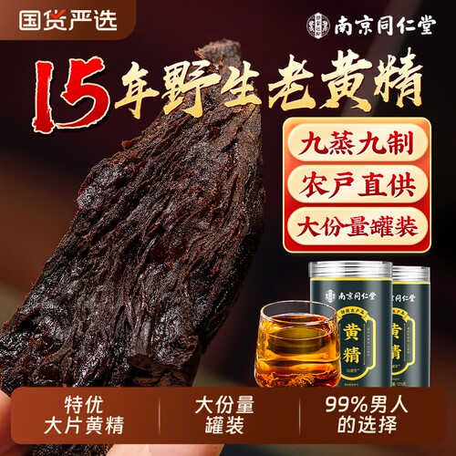 南京同仁堂九蒸九晒黄精片正品
