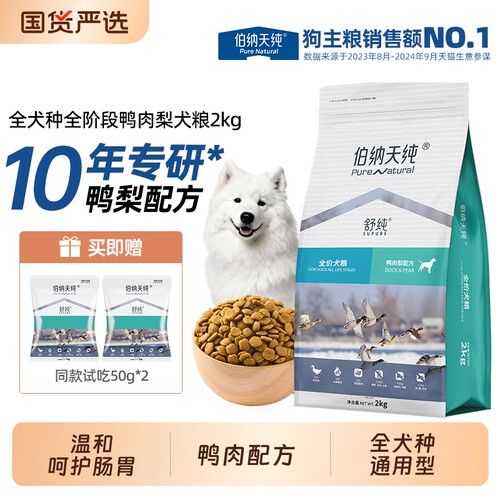 伯纳天纯狗粮舒纯2kg鸭肉梨泪痕小型犬比熊泰迪成幼犬通用犬主粮