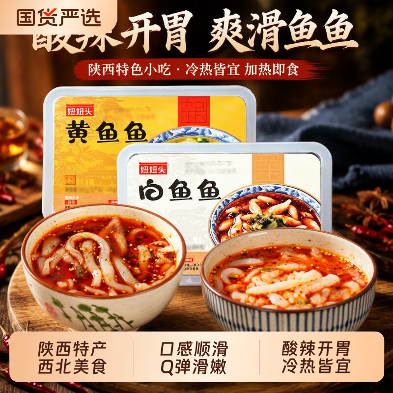 陕西特色小吃浆水鱼鱼酸辣爽口凉皮凉粉冷热皆宜加热即食图片