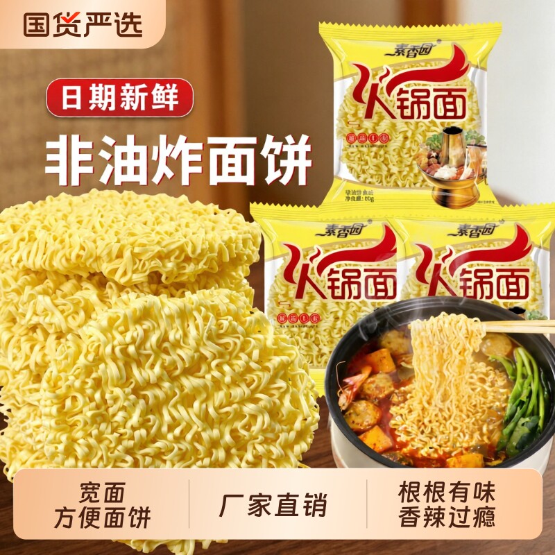 素香园宽面条非油炸方便面面饼整箱独立包装火锅面袋装麻辣烫速食