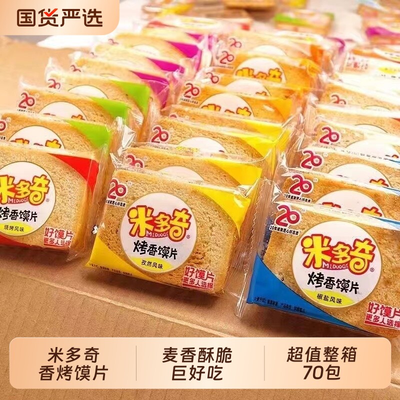 米多奇烤馍片馒头片饼干早餐食品充饥解馋零食整箱好吃代餐糕点