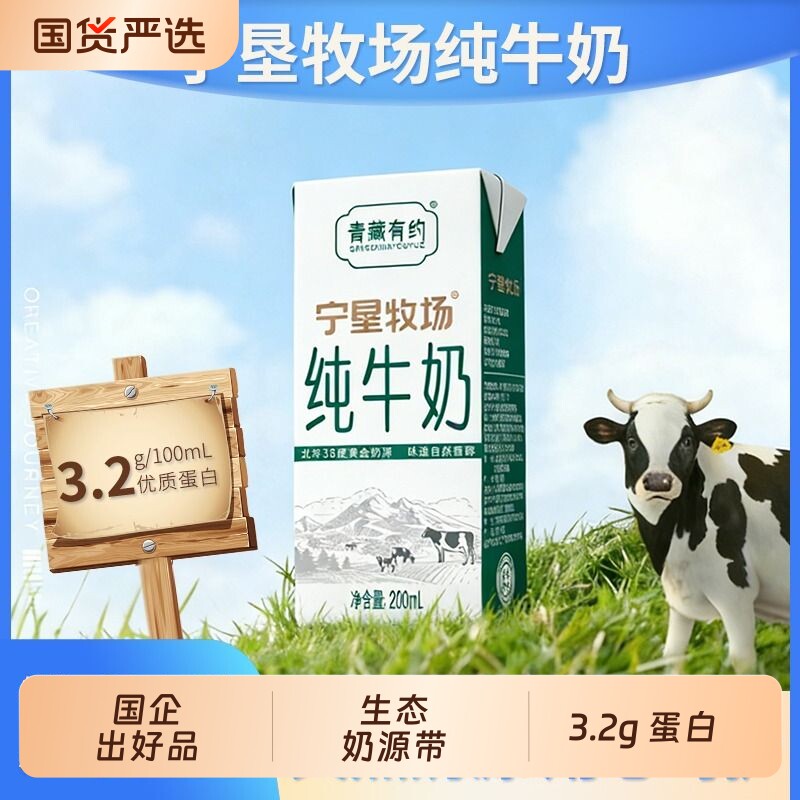 宁垦牧场青藏有约纯牛奶3.2g原生200ml*12盒学生生牛乳精