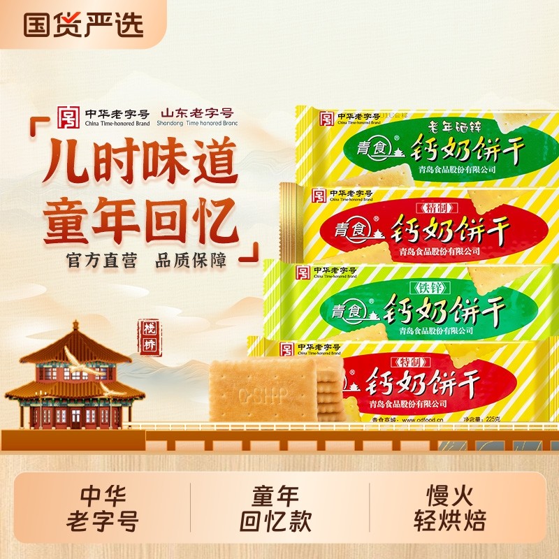 青岛青食钙奶饼干特产好吃老式儿童零食礼包老字号早餐中华精制