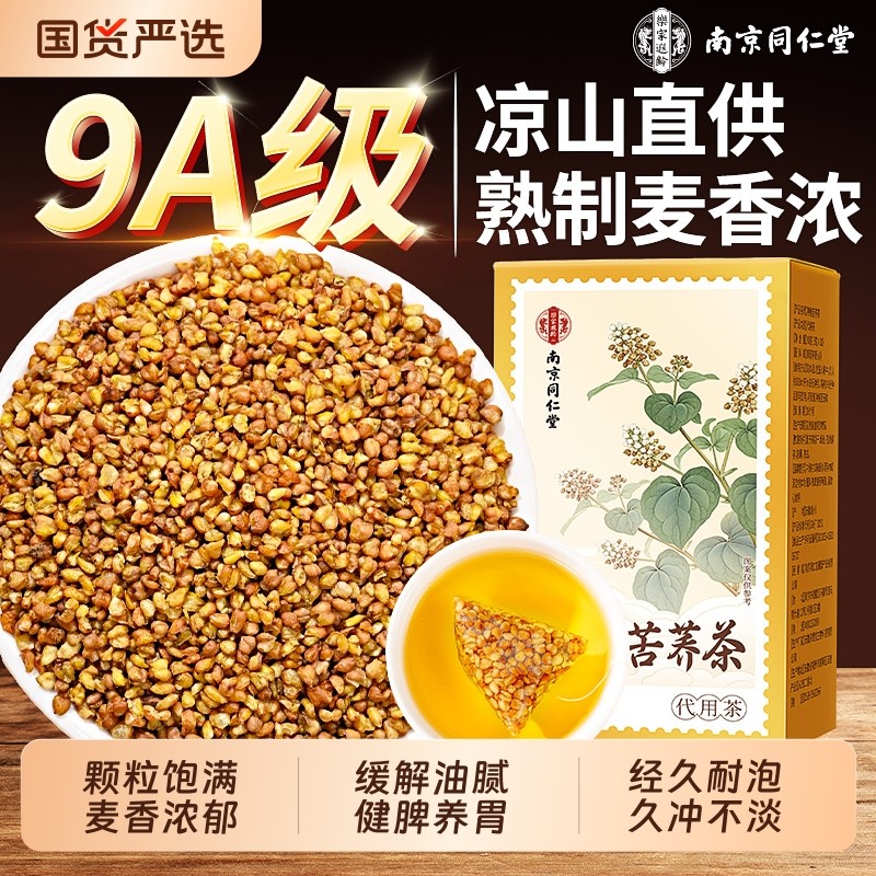南京同仁堂黄苦荞茶大凉山特级浓香型苦荞麦正品官方旗舰店大麦茶