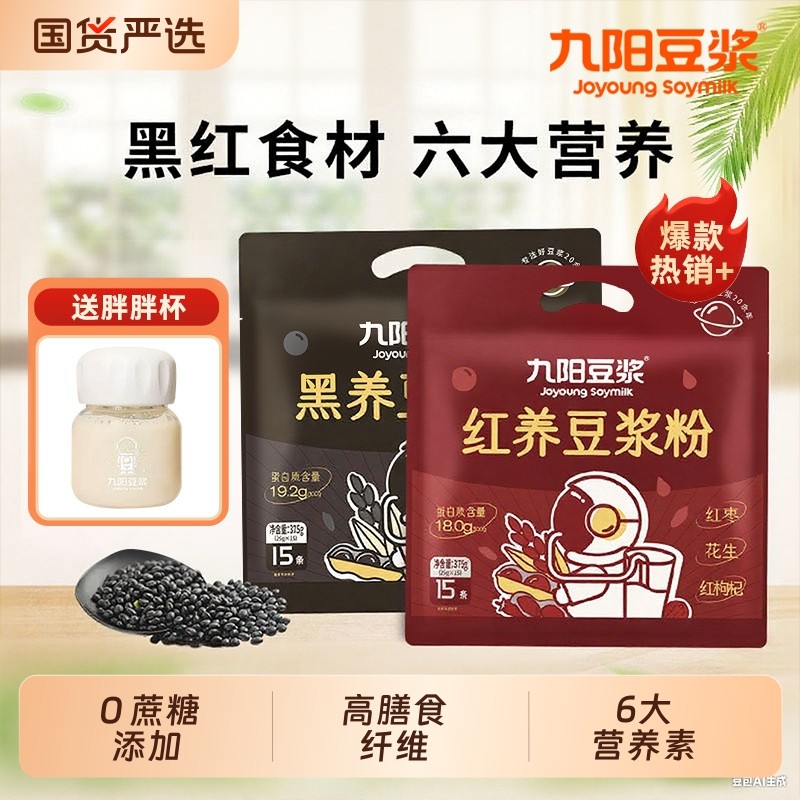九阳豆浆红养黑养豆浆粉营养早餐冲饮豆奶红枸杞红枣红米红豆花生