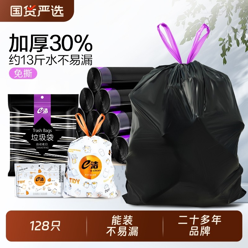 e洁免撕抽绳垃圾袋家用加大黑色手提式厨房卫生间塑料袋128只收纳,家庭/个人清洁工具,家用垃圾袋,淘宝优惠券,粉丝福利购,淘宝优惠卷