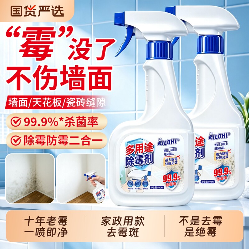 家用除霉剂去霉斑霉菌清洁剂除霉喷雾墙体冰箱洗衣机浴室去霉神器