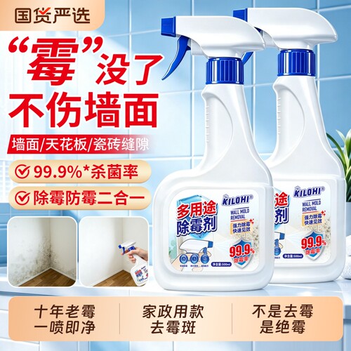家用除霉剂去霉斑霉菌清洁剂除霉喷雾墙体冰箱洗衣机浴室去霉神器