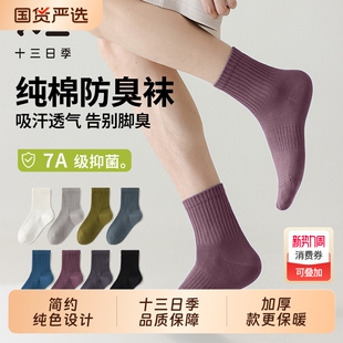 男士 质感 运动袜秋冬纯棉防臭透气吸汗长筒袜防滑中筒袜十三日薄款