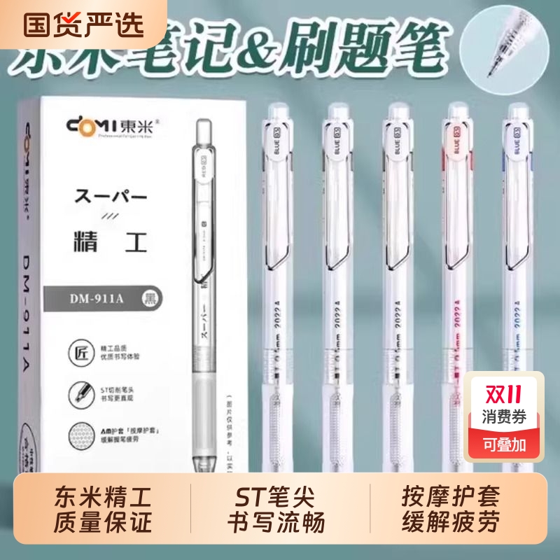 东米精工刷题笔911a中性笔st按动