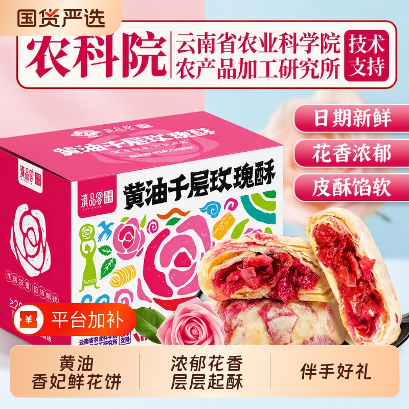 农科院云南香妃鲜花饼黄油千层玫瑰酥传统糕点下午茶点心经典白玉