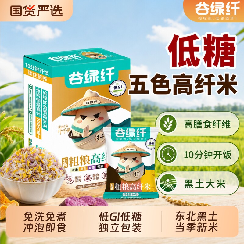 谷绿纤低GI低脂低糖免煮五色粗粮高纤米速食冲泡米饭高膳食纤维