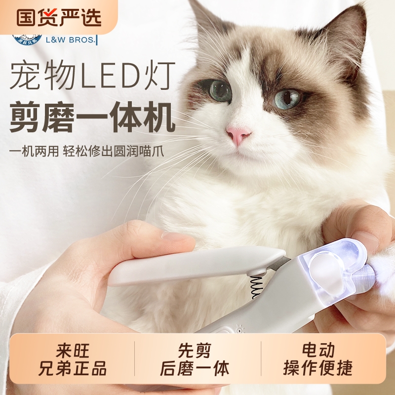 来旺兄弟 猫咪指甲剪磨甲器二合一宠物狗狗LED灯指甲钳用品P