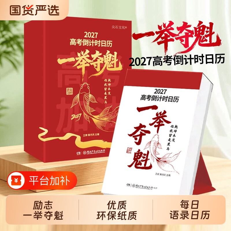 高考倒计时日历2027年一举夺魁高三学生专用365天高中生励志语