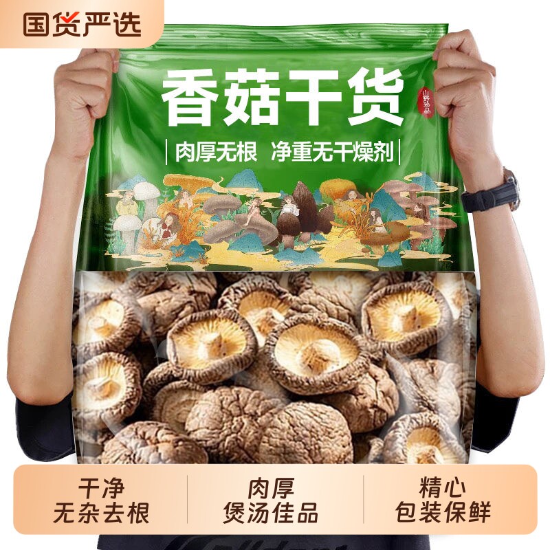 无干燥剂 新货香菇干货500g农家特产肉厚无根小干香菇商用包邮