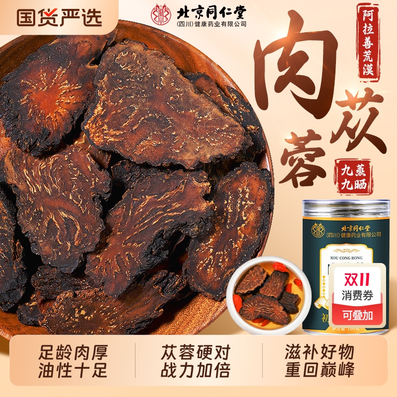 北京同仁堂肉苁蓉中药材正品旗舰店一级荒漠肉苁蓉淫羊藿泡酒茶饮