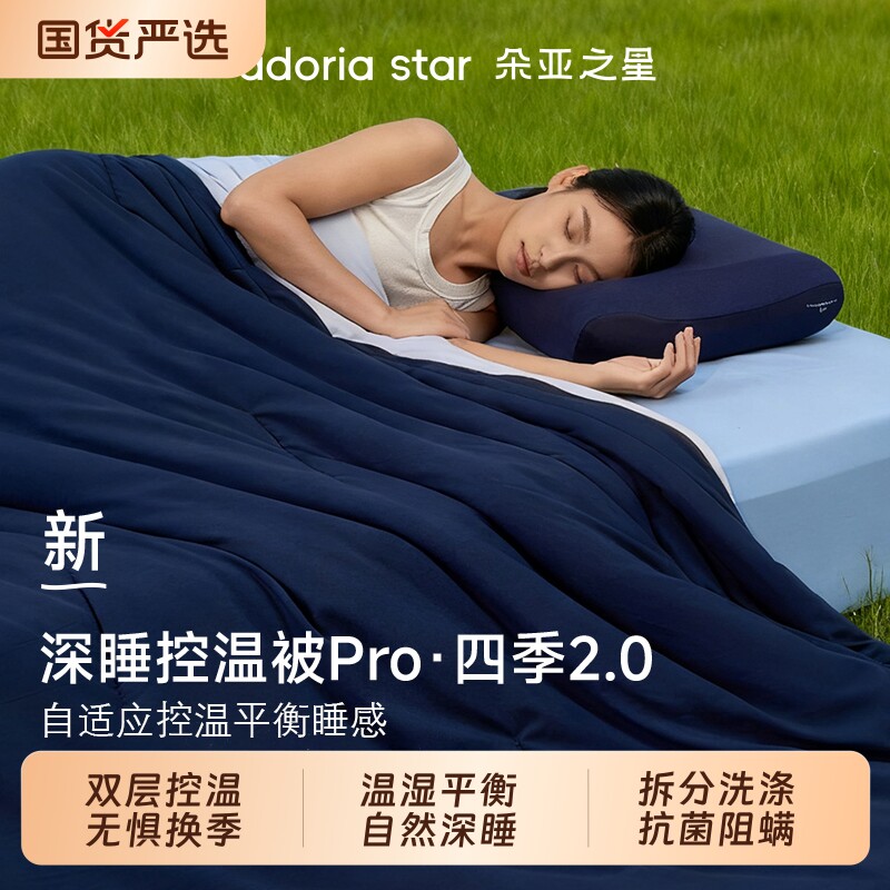 朵亚之星深睡四季被pro2.0