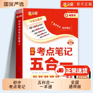 满分星初中考点笔记一本全五合一初一数学公式大全人教版初二物理化学知识点归纳总结全套必背数理化及五大科一本通语数英作文新版