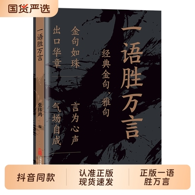 正版一语胜万言 金句雅句满腹经纶 让你快速提升文化底蕴告别词穷