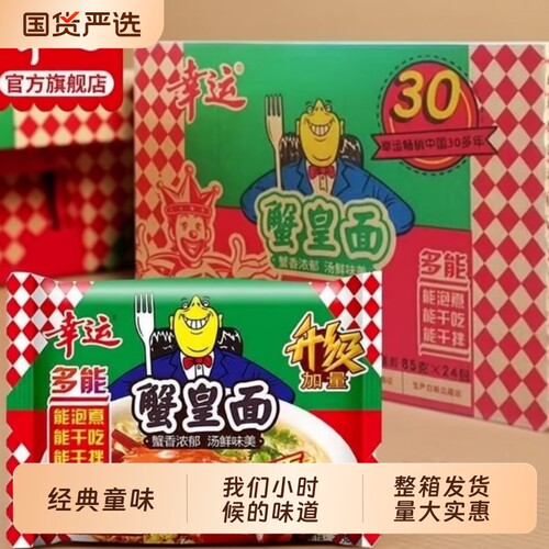幸运鲜香蟹黄速食面整箱