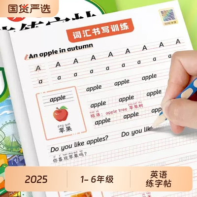 小学英语同步练字帖3-6年级