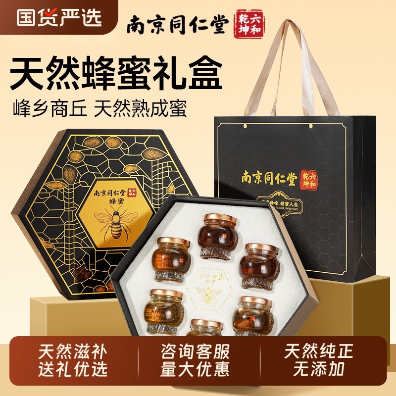 同仁堂蜂蜜礼盒纯正天然野生蜂蜜送长辈过年年货礼物新年礼物礼品