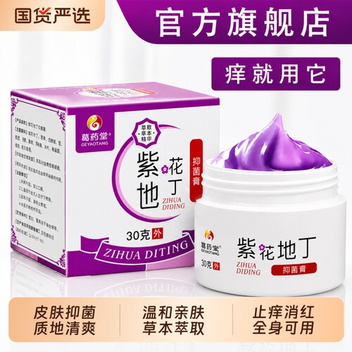紫花地丁透皮抑菌膏官方旗舰店正品皮肤外用止痒真菌感染草本紫地