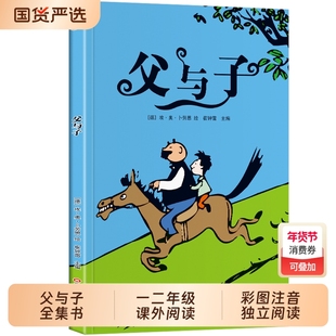 彩图注音】父与子全集书二年级漫画正版 二年级上册课外必读看图讲故事儿童绘本漫画小学生课外阅读书一二年级经典读物故事