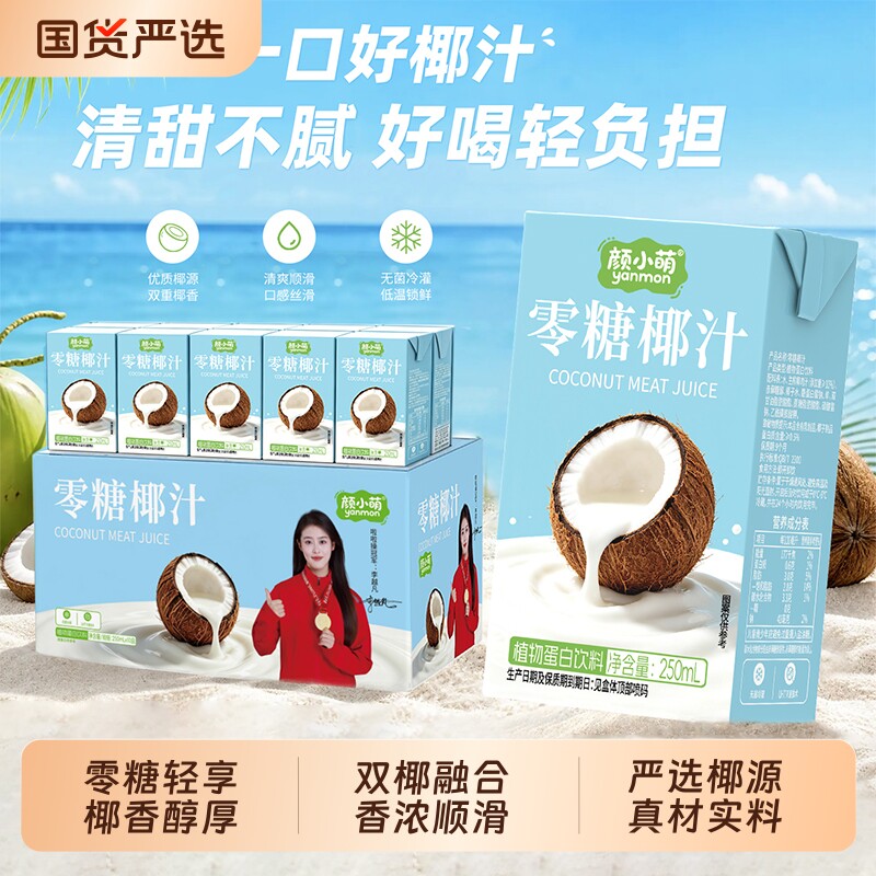颜小萌零糖椰汁椰子水清爽饮料图片