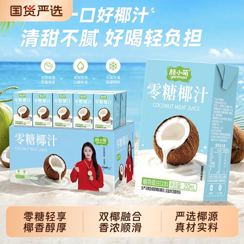 颜小萌零糖椰汁椰子水清爽饮料