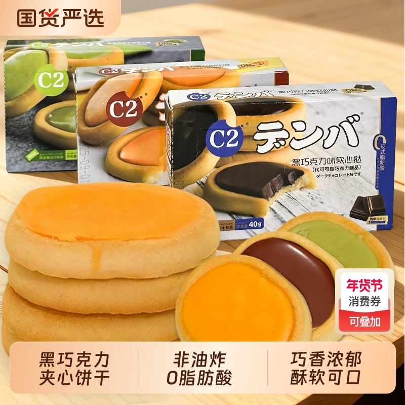 C2软心挞40g黑巧克力芝士抹茶味夹心饼干网红零食好吃的小包装,零食/坚果/特产,夹心饼干,淘宝优惠券,粉丝福利购,淘宝优惠卷