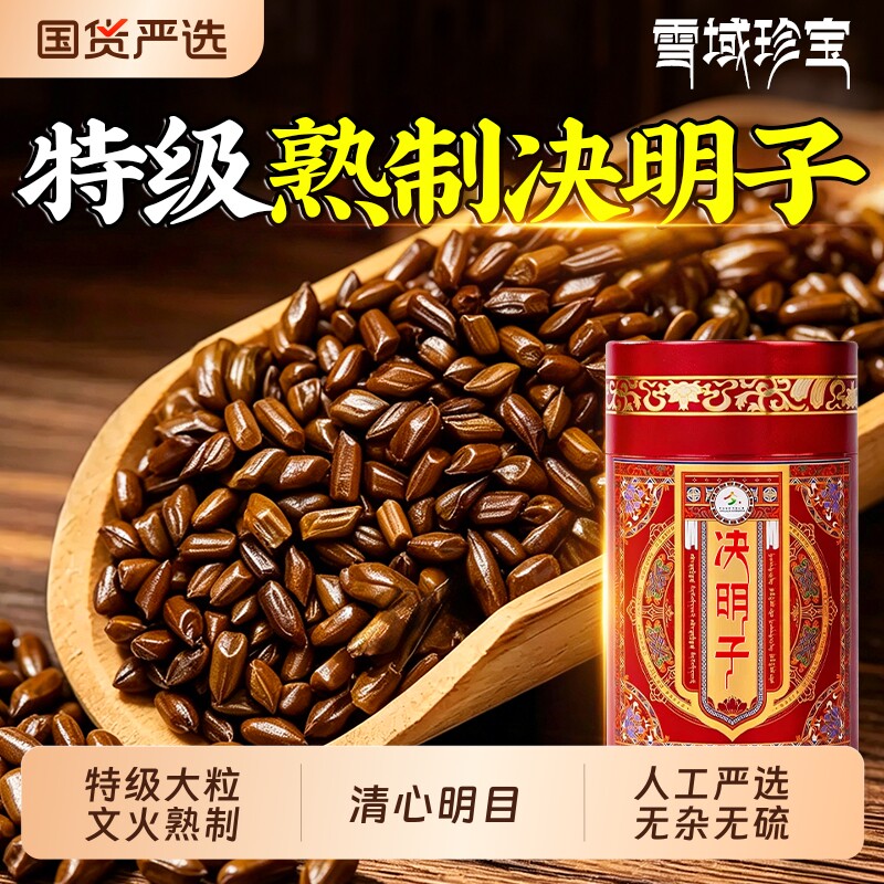决明子炒熟中药材正品官方旗舰店熬夜泡水搭菊花枸杞茶养护肝明目