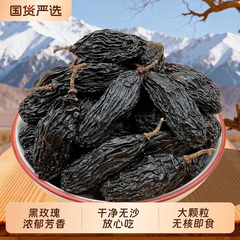 新疆特产黑玫瑰葡萄干袋装独小包装特大无籽超大新鲜大颗粒源头