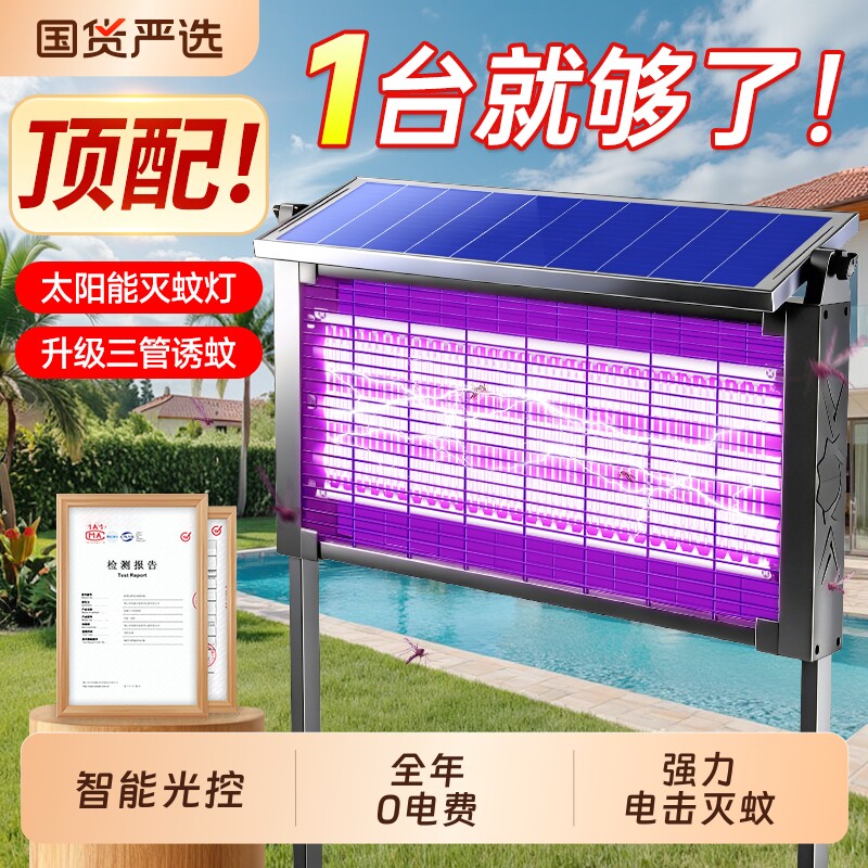 太阳能户外灭蚊灯室外庭院花园灭蝇灯驱蚊诱灭蚊子虫神器系统室内