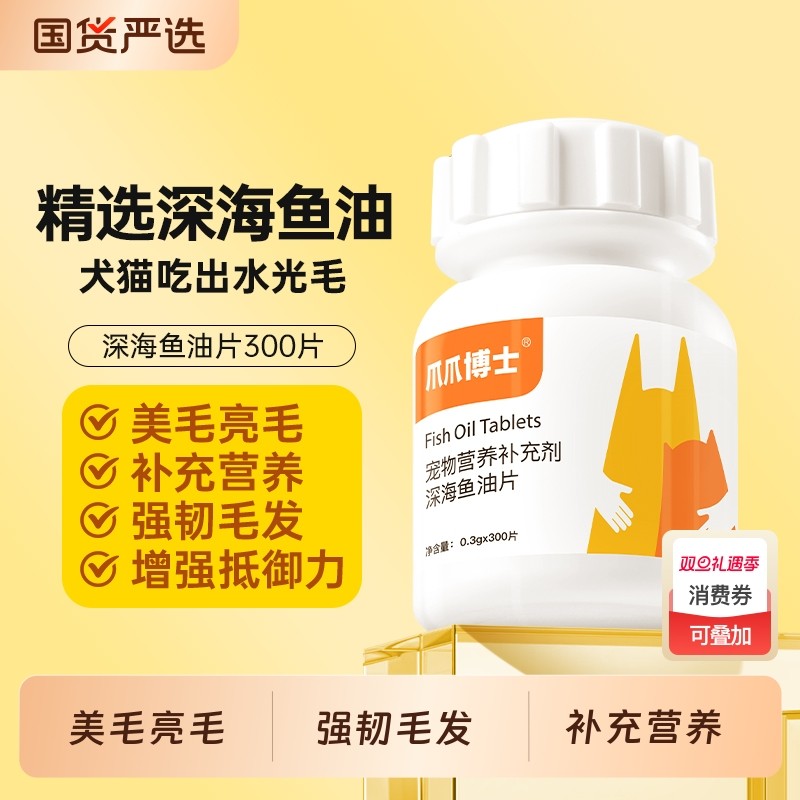 爪爪博士鱼油片猫咪狗狗专用宠物防掉毛脱毛鱼肝油卵磷脂美毛靓毛