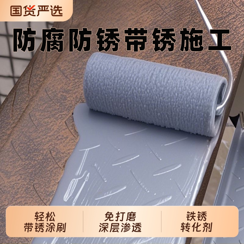 金属漆铁锈转化剂固锈剂灰色底漆彩钢瓦翻新专用漆防锈防腐免除锈