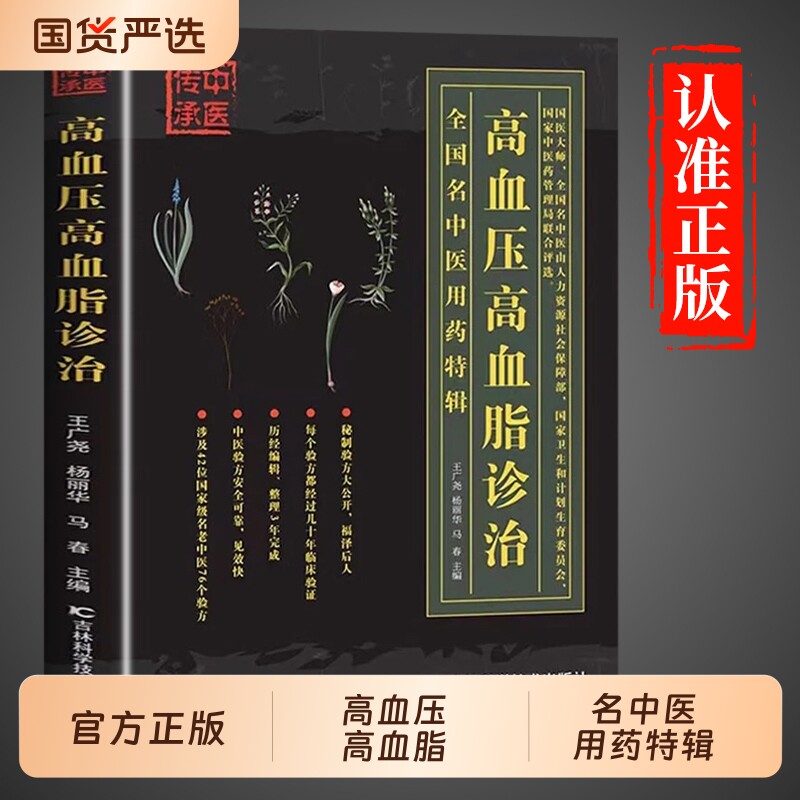 【官方正版】高血压高血脂诊治 三高人群降中医基础理论知识降压中国土单方秘方老偏方大全中医诊治抓配方剂降压预防治疗指南书Q