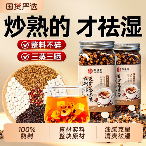 炒熟红豆薏米祛湿茶茯苓芡实赤小豆健脾排祛湿三伏天饮去体内湿气