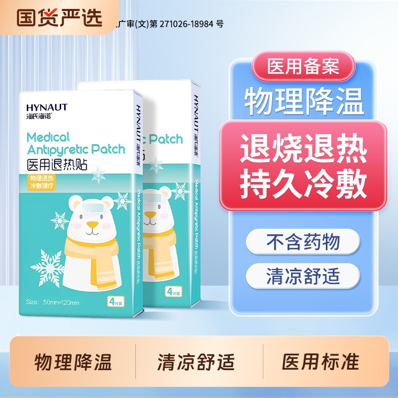 海氏海诺医用退热贴降温医用婴儿童发烧感冒成人物理退热贴冰凉贴